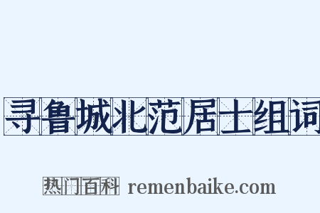 寻鲁城北范居士组词是什么意思的图片